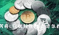 如何将LTC提到钱包：全方位指南