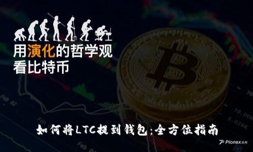如何将LTC提到钱包:全方位指南