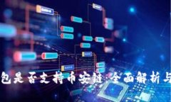 比特币钱包是否支持币安链：全面解析