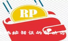 tpWallet收款地址错误的解决方案与预防