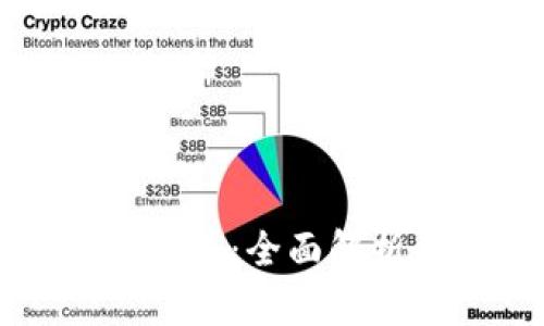 tpWallet的通道:全面解析与使用指南