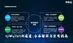 tpWallet的通道：全面解析与使用指南