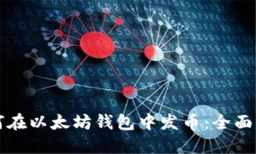 如何在以太坊钱包中发币:全面指南