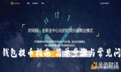 瑞波币钱包提币指南：简单步骤与常见