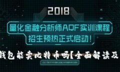 Coinomi钱包能卖比特币吗？全面解读及