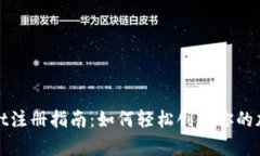 tpWallet注册指南：如何轻松创建你的加