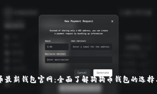 狗狗币最新钱包官网：全面了解狗狗币钱包的选择与使用