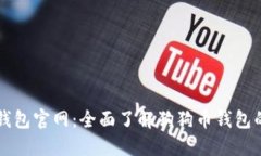 狗狗币最新钱包官网：全面了解狗狗币