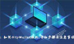 : 如何从tpWallet提现：详细步骤与注意
