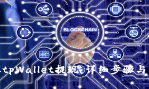 : 如何从tpWallet提现:详细步骤与注意事项