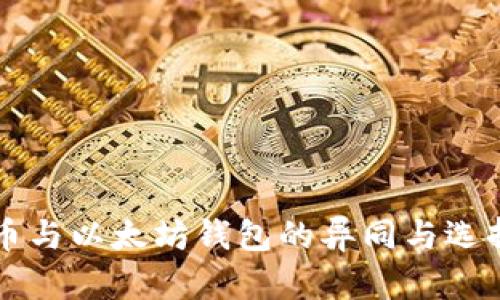 比特币与以太坊钱包的异同与选择指南