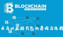 比特币与以太坊钱包的异同与选择指南
