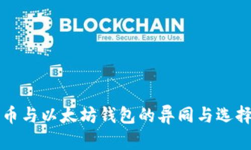 比特币与以太坊钱包的异同与选择指南