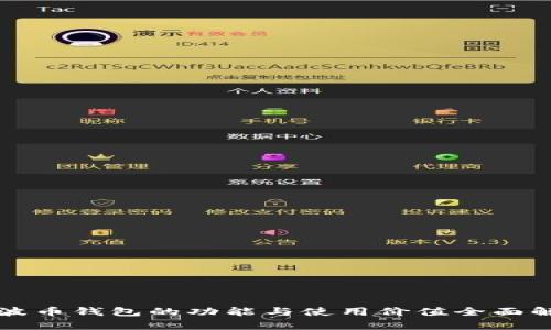 瑞波币钱包的功能与使用价值全面解析