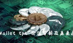 tpWallet tpt 价值分析及未来展望