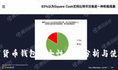 TP数字货币钱包安全性全面分析与使用
