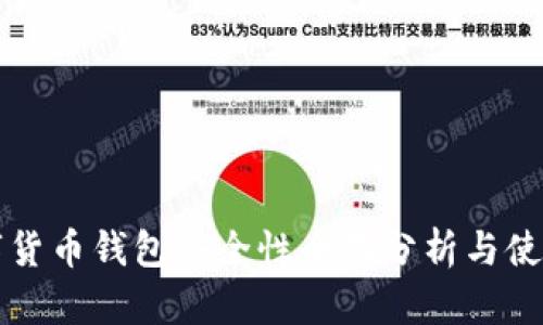 TP数字货币钱包安全性全面分析与使用指南