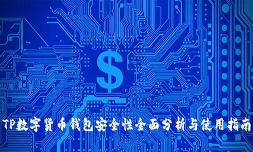 TP数字货币钱包安全性全面分析与使用指南