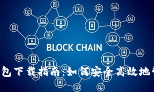 2020年艾达币钱包下载指南:如何安全高效地管理您的ADA资产