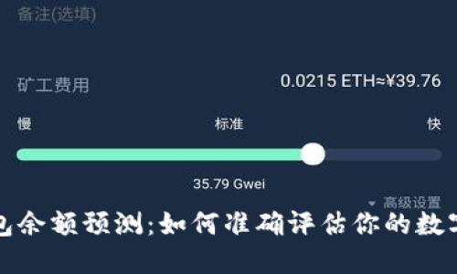 以太坊钱包余额预测:如何准确评估你的数字资产价值