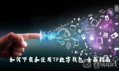 如何下载和使用TP数字钱包：全面指南