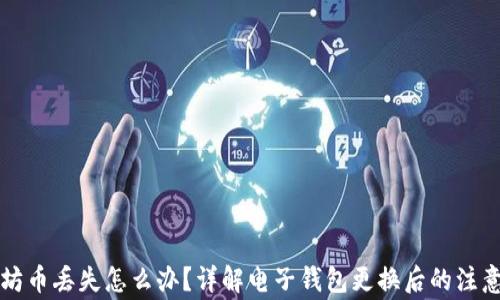 以太坊币丢失怎么办?详解电子钱包更换后的注意事项