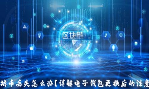 以太坊币丢失怎么办?详解电子钱包更换后的注意事项