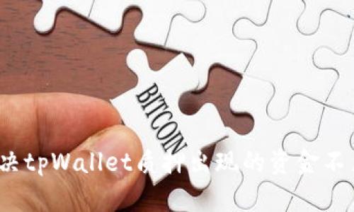 如何解决tpWallet质押出现的资金不足问题?