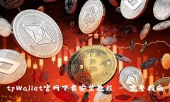 tpWallet官网下载安装教程 - 完整指南