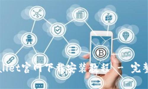 tpWallet官网下载安装教程 - 完整指南