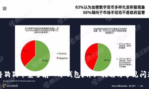 如何将狗狗币安全存入冷钱包?详细指南与常见问题解答