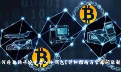 如何将狗狗币安全存入冷钱包？详细指
