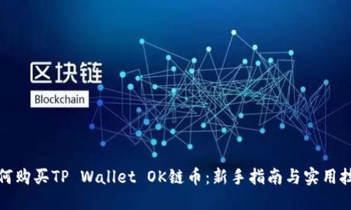 如何购买TP Wallet OK链币:新手指南与实用技巧