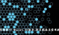 如何购买TP Wallet OK链币：新手指南与实
