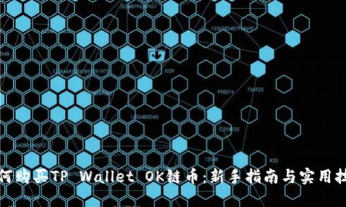 如何购买TP Wallet OK链币:新手指南与实用技巧