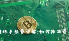 比特币钱包转账手续费详解：如何降低