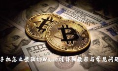 换了手机怎么登陆tpWallet？详细教程与