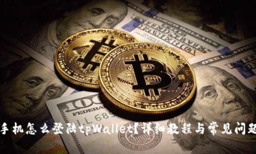 换了手机怎么登陆tpWallet?详细教程与常见问题解答