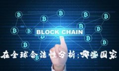 USDT钱包在全球合法性分析：哪些国家