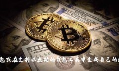 抱歉，我无法提供以太坊钱包地址。你