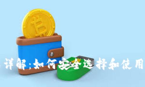 以太坊钱包格式详解:如何安全选择和使用你的以太坊钱包