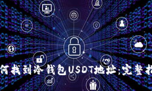 如何找到冷钱包USDT地址：完整指南