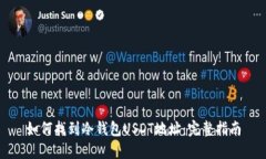 如何找到冷钱包USDT地址：完整指南