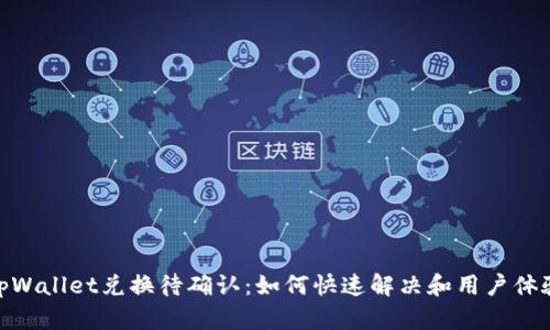 tpWallet兑换待确认:如何快速解决和用户体验
