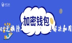 tpWallet兑换待确认：如何快速解决和用