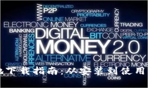tpWallet本地下载指南：从安装到使用的全方位解析