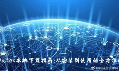 tpWallet本地下载指南：从安装到使用的