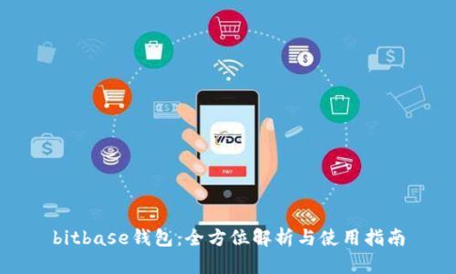 bitbase钱包:全方位解析与使用指南