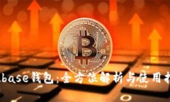 bitbase钱包：全方位解析与使用指南