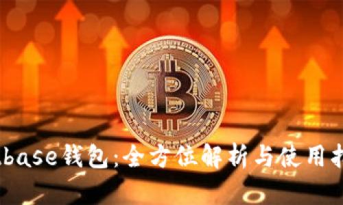 bitbase钱包:全方位解析与使用指南